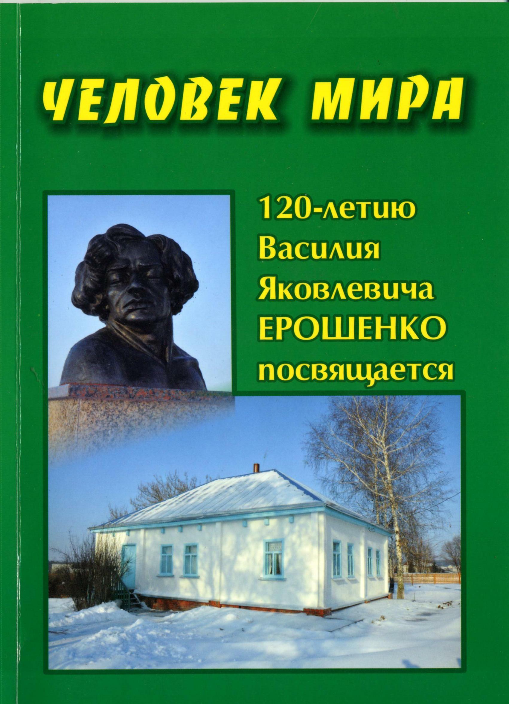 Человек мира 120-летию В.Я. Ерошенко посвящается. Старый Оскол, 2010